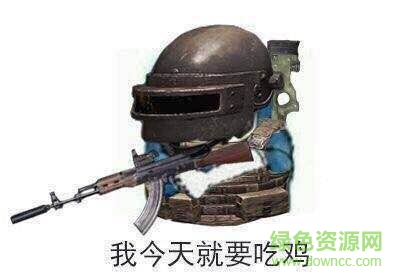 絕地吃雞表情圖片  3