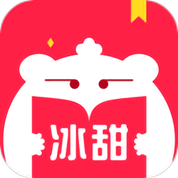 冰甜小說最新版