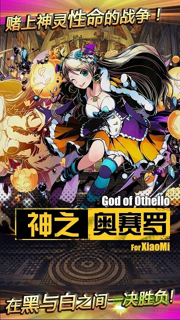 神之奧賽羅 v1.0 安卓版 3