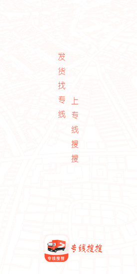 專線搜搜手機(jī)版 v2.3.2 安卓版 2