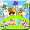 學(xué)拼音拼讀軟件