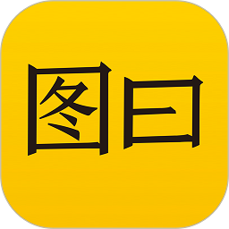 圖曰app軟件