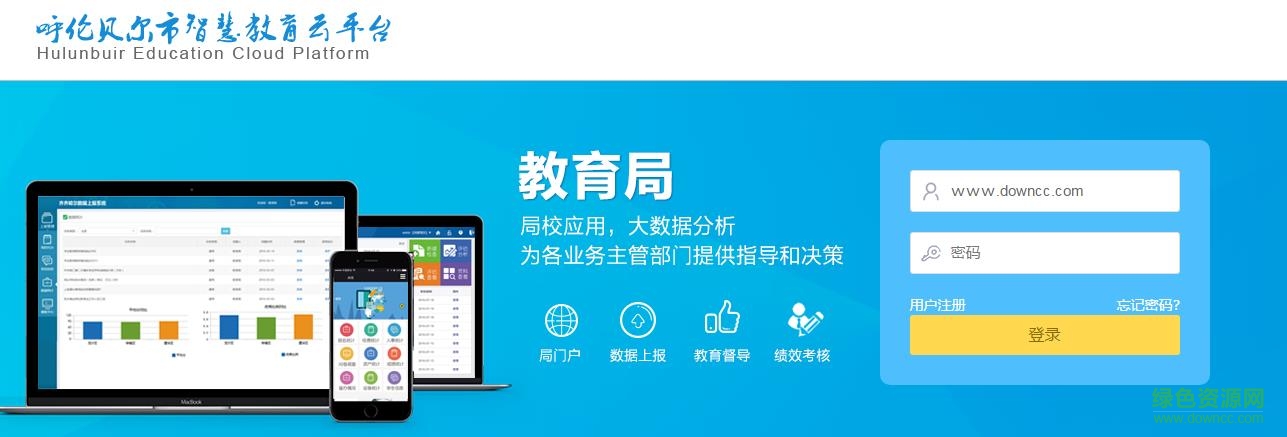 呼倫貝爾市智慧教育云平臺 v1.0 免費版 0