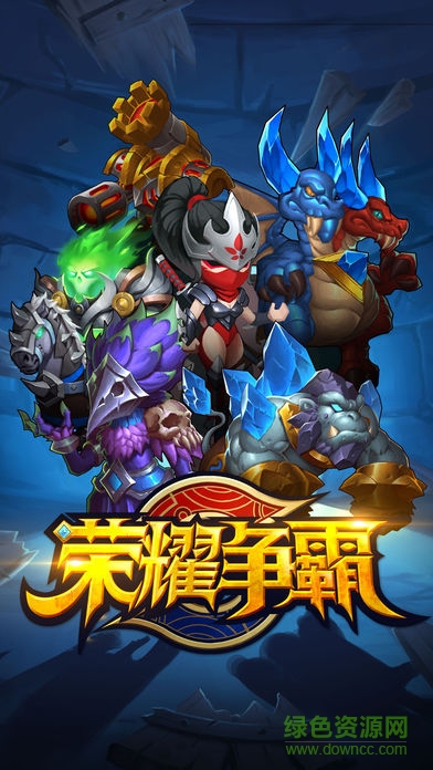 榮耀爭霸手游下載