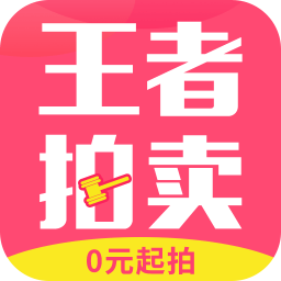 王者拍賣app