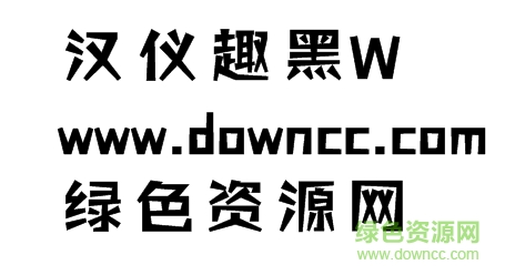 漢儀趣黑簡(jiǎn)免費(fèi)下載