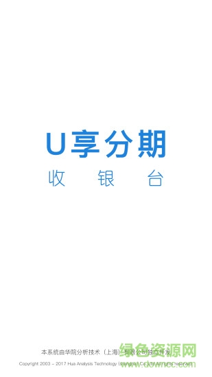 華院U享收銀臺(tái) v2.5.4 安卓版 0