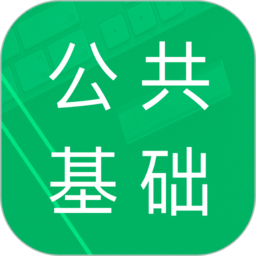 公共基礎(chǔ)題庫免費(fèi)下載