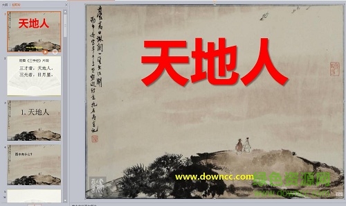 一年級(jí)上冊(cè)天地人課件 免費(fèi)版 0