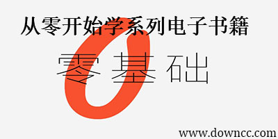 從零開(kāi)始學(xué)電子技術(shù)叢書(shū)-從零開(kāi)始學(xué)系列電子書(shū)籍-從零開(kāi)始學(xué)pdf下載