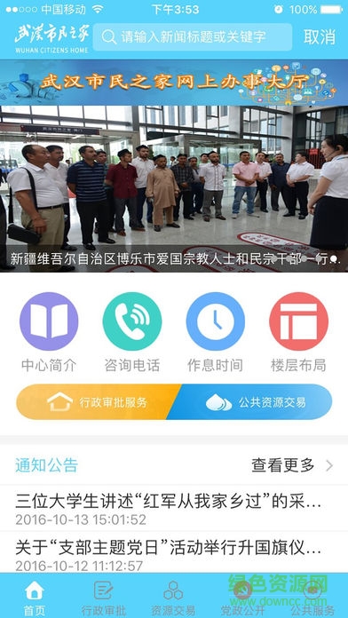武漢市民之家 v1.0 安卓版 0