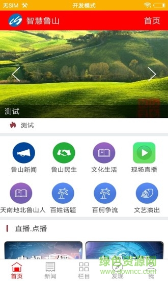 智慧魯山手機(jī)臺(tái) v4.3.2 安卓版 0