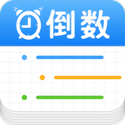 倒數(shù)提醒a(bǔ)pp