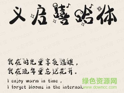 義啟嘻哈體字體  0