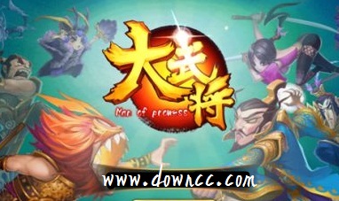 大武將手游版本大全-大武將安卓下載-大武將手游