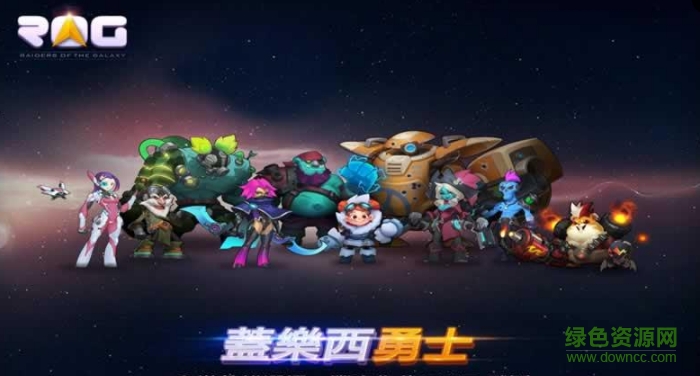 蓋樂西勇士 v1.0 安卓版 0