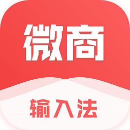 微商輸入法最新版本