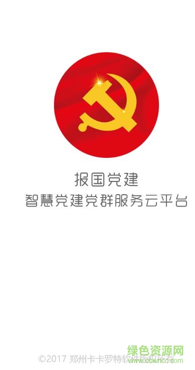 報(bào)國黨建app