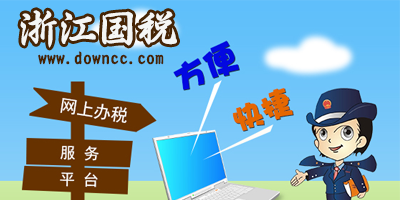 浙江國稅軟件大全-浙江國稅發(fā)票查詢系統(tǒng)-浙江國稅app官方下載