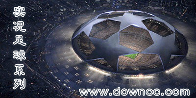 實(shí)況足球哪個(gè)版本最好玩?實(shí)況足球系列下載-實(shí)況足球游戲大全