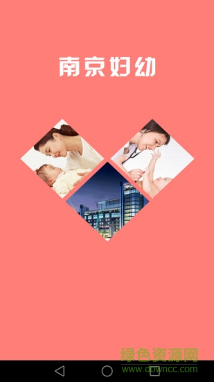南京市婦幼app