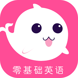 零基礎(chǔ)英語(yǔ)入門軟件