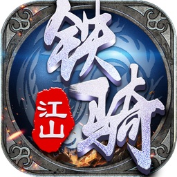 鐵騎江山無限金幣