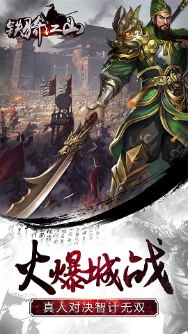 鐵騎江山游戲 v14.1 安卓版 0