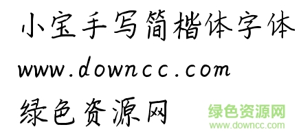 小寶手寫簡楷體