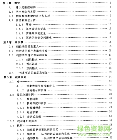 數(shù)據(jù)結(jié)構(gòu)c語言版電子書 第二版 0