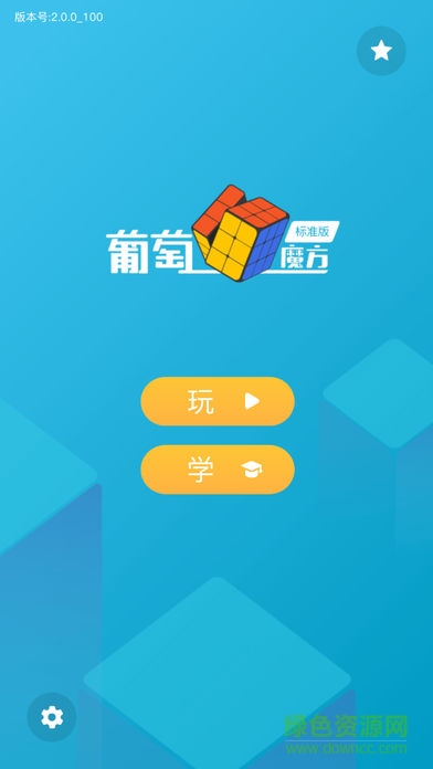 葡萄魔方 v2.0.2 安卓版 0