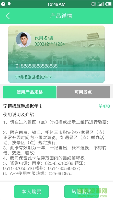 寧鎮(zhèn)揚(yáng)旅游一卡通 v1.0.0 安卓版 3