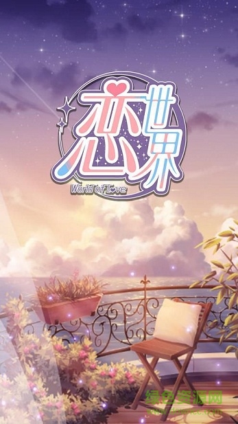 恋世界安卓版下载