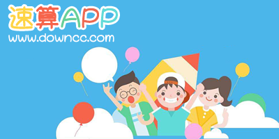 速算app哪個(gè)更好?速算軟件官方版-數(shù)學(xué)速算app下載