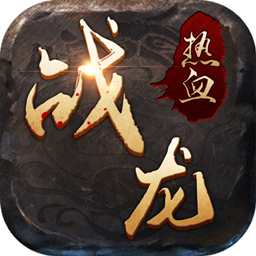 熱血戰(zhàn)龍變態(tài)版