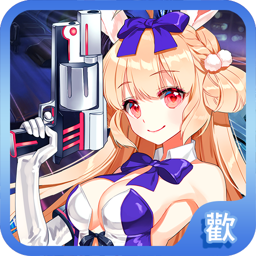 守護(hù)戰(zhàn)姬手游