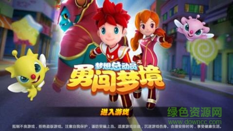 梦想总动员之勇闯梦境