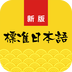 新標(biāo)準(zhǔn)日語手機(jī)版