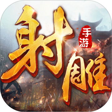 新射雕英雄傳最新游戲