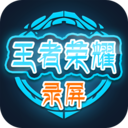 王者榮耀錄屏app