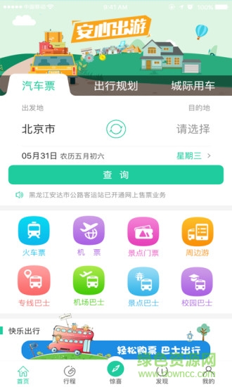 中國公路客票網(wǎng)app
