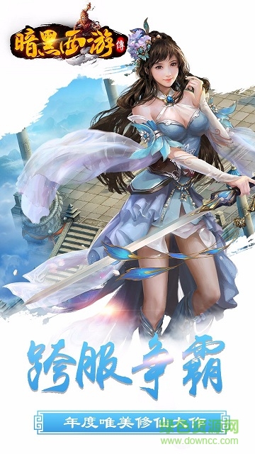 暗黑西游傳 v1.60.0 安卓版 2