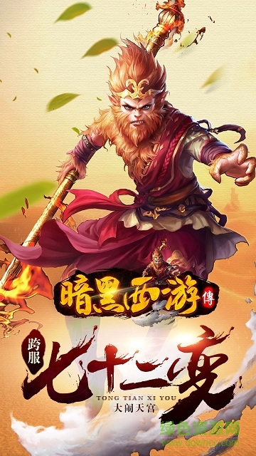 暗黑西游傳 v1.60.0 安卓版 0