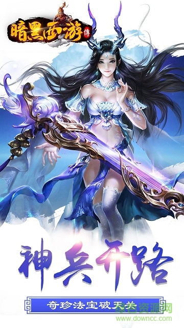 暗黑西游傳 v1.60.0 安卓版 1