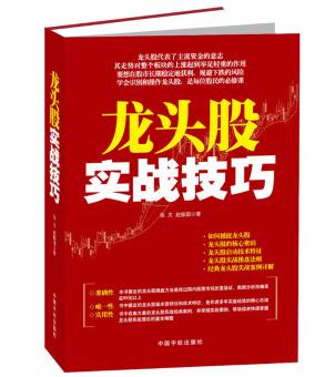 龍頭股實(shí)戰(zhàn)技巧pdf