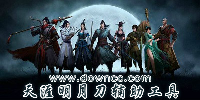 天涯明月刀輔助哪個(gè)好用?天涯明月刀輔助工具-天涯明月刀輔助軟件
