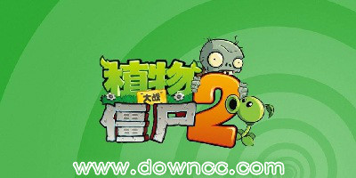 植物大戰(zhàn)僵尸2電腦版
