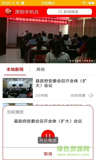 智慧原陽手機臺 v4.0.0 安卓版 0