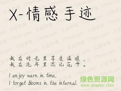 x-情感手迹字体 ttf0