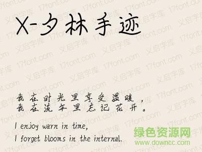 x-夕林手迹字体 ttf0